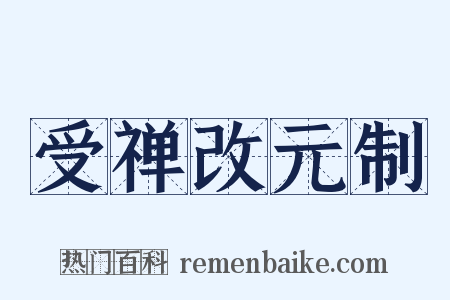 受禅改元制是什么意思的图片